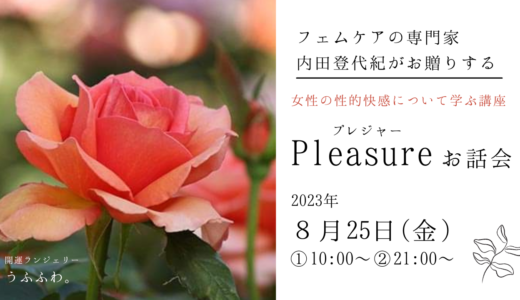 2023/8/28（金） Pleasureプレジャーお話会